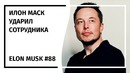 Илон Маск Новостной Дайджест №88 (03.04.19-09.04.19)