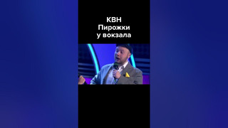 КВН Пирожки у вокзала #shorts