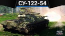 СУ-122-54 Я ДОВОЛЕН в War Thunder