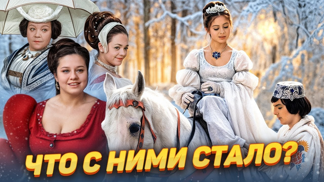 Что стало с актерами фильма Три орешка для золушки