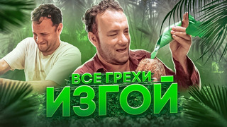 Все грехи фильма «Изгой»