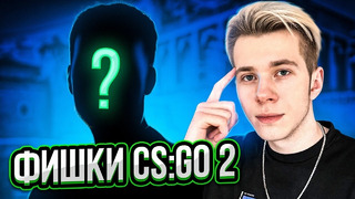 ТОПОВЫЕ ФИШКИ О КОТОРЫХ ТЫ ДОЛЖЕН ЗНАТЬ В 2022 ГОДУ (CS:GO)