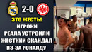 ИГРОКИ РЕАЛА ТРЕБУЮТ ВЕРНУТЬ РОНАЛДУ В РЕАЛ МАДРИД ПОСЛЕ МАТЧА РЕАЛ МАДРИД 2-0 АЙНТРАХТ ОБЗОР МАТЧА
