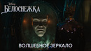 Зеркало открой секрет | Белоснежка | Disney 2025
