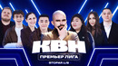 КВН 2026 Премьер лига. Вторая 1/8