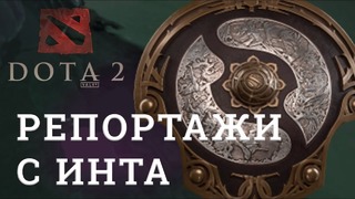 РЕПОРТАЖИ СО ДНА – The International 2017