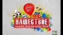 Король и Шут – НАШЕСТВИЕ 2012