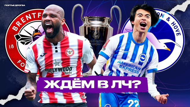 5 причин, почему Брайтон и Брентфорд готовы к Лиге чемпионов