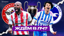 5 причин, почему Брайтон и Брентфорд готовы к Лиге чемпионов