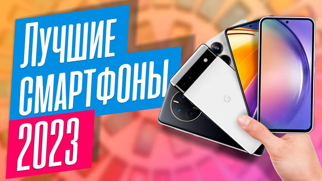 Топ-10 смартфонов за свои деньги