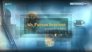 Абу Райҳон Беруний ҳақида 10 та факт