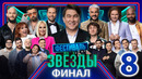 Шоу «Звёзды» – 8 выпуск | Финал (18.05.2024)