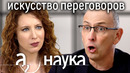 Искусство переговоров. Переговоры во время войны и мира // Наука. А поговорить