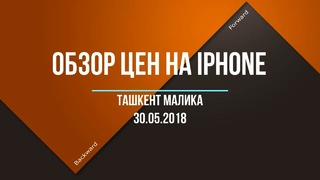 30.05.2018 Свежий обзор цен на iPhone в Ташкенте на Малике
