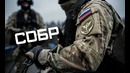 Собр МВД России • the sobr
