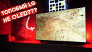Дорогой телевизор LG, но НЕ OLED! Что же это и зачем