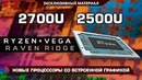 Ryzen 7 2700U и Ryzen 5 2500U – со встроенной графикой