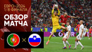 Португалия – Словения | Евро-2024 | 1/8 финала | Обзор матча
