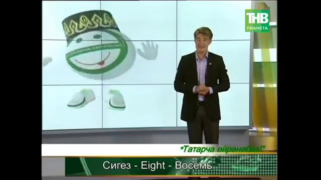 Учим татарский язык! (урок №10)