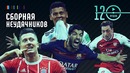 Сборная неудачников чемпионата мира 2018