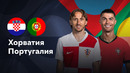 Хорватия – Португалия | Лига нации 2024 | 6-й тур | Обзор матча