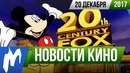 Игромания! НОВОСТИ КИНО, 20 декабря (Дисней, 20th Century Fox)