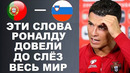РОНАЛДУ ПЕРЕД ФИНАЛЬНЫМ МАТЧЕМ ДОВЁЛ ВЕСЬ МИР ДО СЛЁЗ. ПОРТУГАЛИЯ – СЛОВЕНИЯ. ИСПАНИЯ – БРАЗИЛИЯ