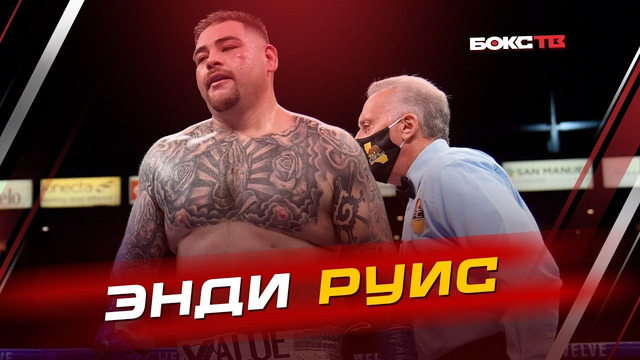 Что дальше для Энди Руиса