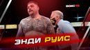 Что дальше для Энди Руиса
