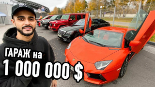 Гараж Гусейна Гасанова на 1.000.000 долларов