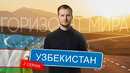 Горизонт мира. Часть 2: Какие легенды таятся в городе Хива? Энергетические места Узбекистана