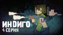 Minecraft сериал – Индиго – 4 серия