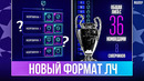 Новый формат Лиги чемпионов – веселая дичь