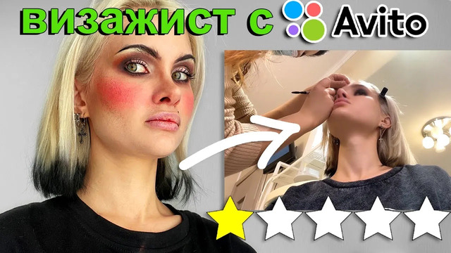 ВЫЗВАЛА ВИЗАЖИСТА С АВИТО! ШТО ЭТО ТАКОЕ