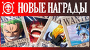 Новые награды мугивар после арки вано – ван пис награды за голову