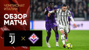 Ювентус – Фиорентина | Итальянская Серия А 2022/23 | 22-й тур | Обзор матча