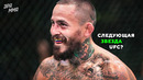 Кромсает Локтями! Марлон Вера – Тёмная Лошадка UFC