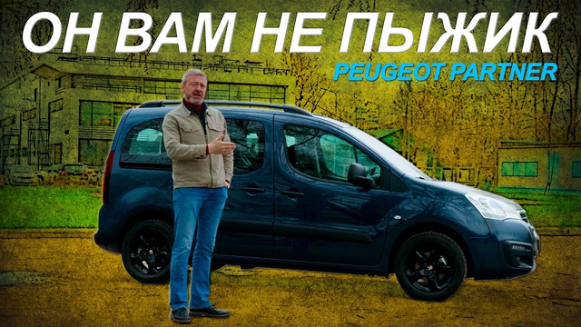 НЕОЖИДАНО КРУТОЙ! PEUGEOT PARTNER CROSSWAY / Иван Зенкевич