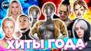 ХИТЫ ГОДА | ХИТЫ 2023 | ЛУЧШИЕ ПЕСНИ 2023 | ЛУЧШИЕ КЛИПЫ 2023