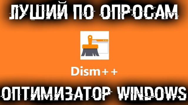 Новый уровень оптимизации Windows – По вашим заказам