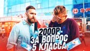 Плачу деньги за ответы на школьные вопросы. негодяй tv