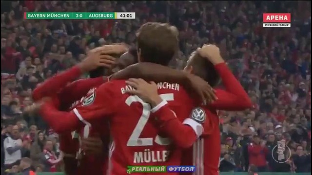 Бавария – Аугсбург | Кубок Германии 2016/17