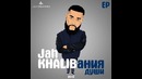 Jah Khalib – Иди Вслепую На Свет