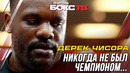 40+ а всё ещё ОПАСЕН! Почему Дерек Чисора не стал ЧЕМПИОНОМ? Главный СКАНДАЛИСТ в боксе