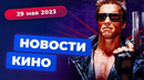 Конец вселенной DC, новый «Терминатор», будущее «Джона Уика» – Новости кино