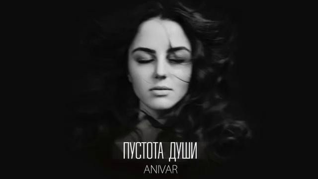 Anivar – Пустота души