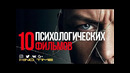10 психологических фильмов