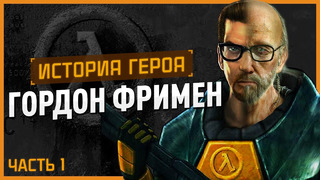 История героя: Гордон Фриман (Half-Life)