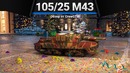 105 25 m43 обыкновенный бум в war thunder