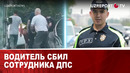 Водитель сбил сотрудника ДПС